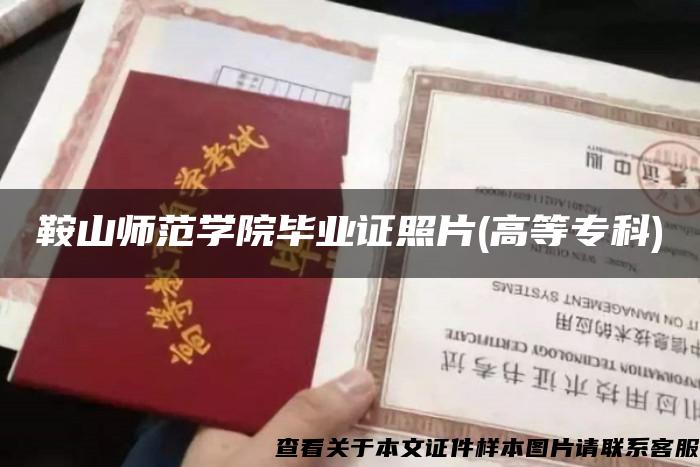 鞍山師范學院畢業證照片(高等?？?