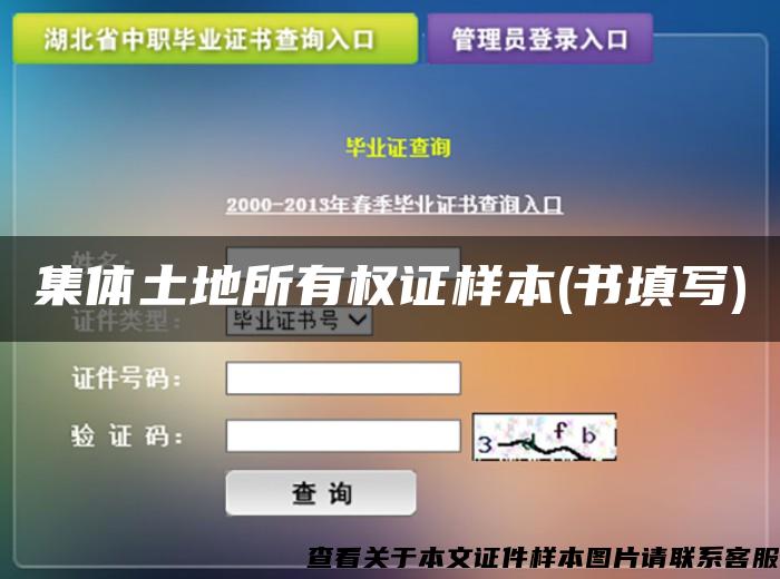 集體土地所有權證樣本(書填寫)