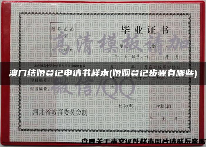 澳門結婚登記申請書樣本(婚姻登記步驟有哪些)