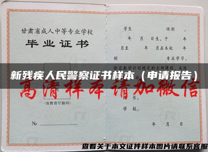 新殘疾人民警察證書樣本（申請報告）