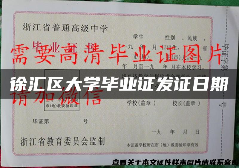 徐匯區大學畢業證發證日期