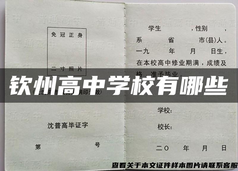 欽州高中學校有哪些