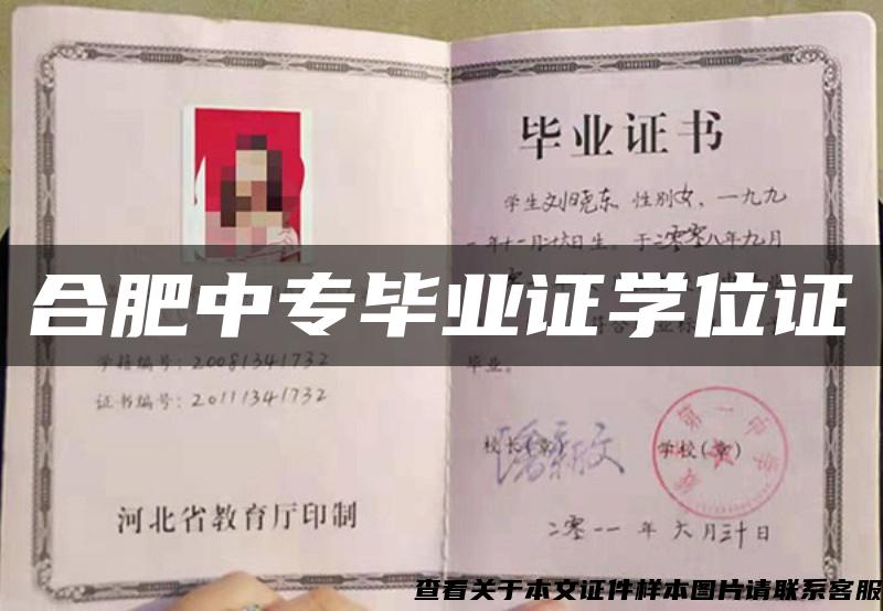 合肥中專畢業證學位證