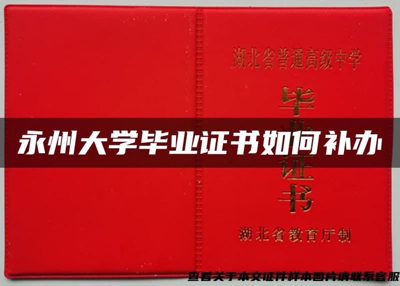 永州大學畢業證書如何補辦