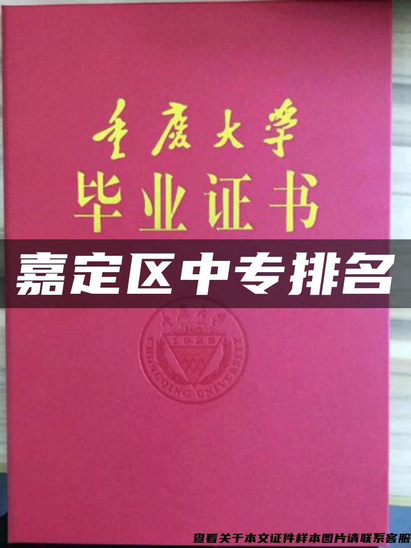 嘉定區中專排名