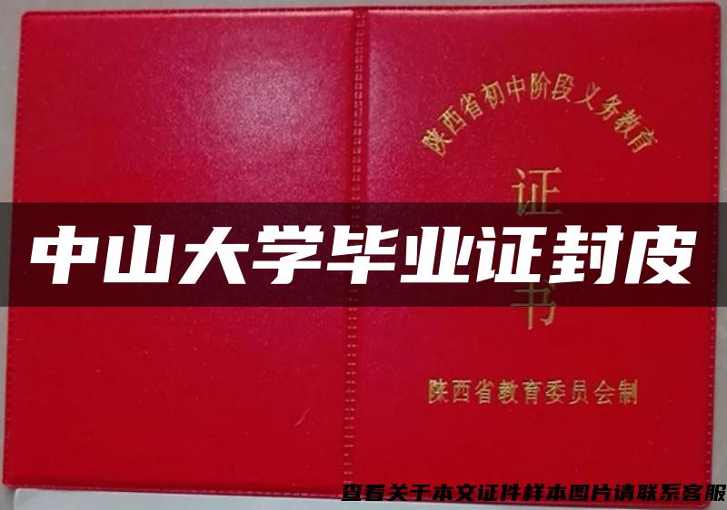 中山大學畢業證封皮