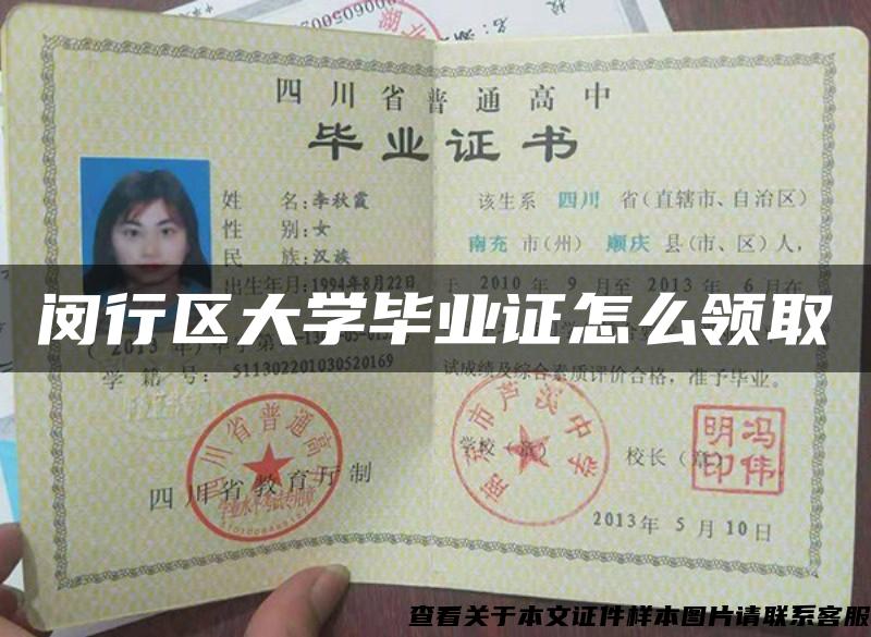 閔行區大學畢業證怎么領取