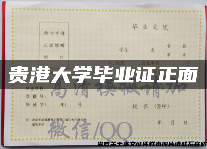 貴港大學畢業證正面