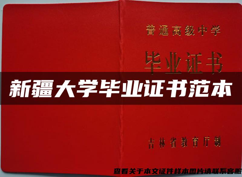 新疆大學畢業證書范本