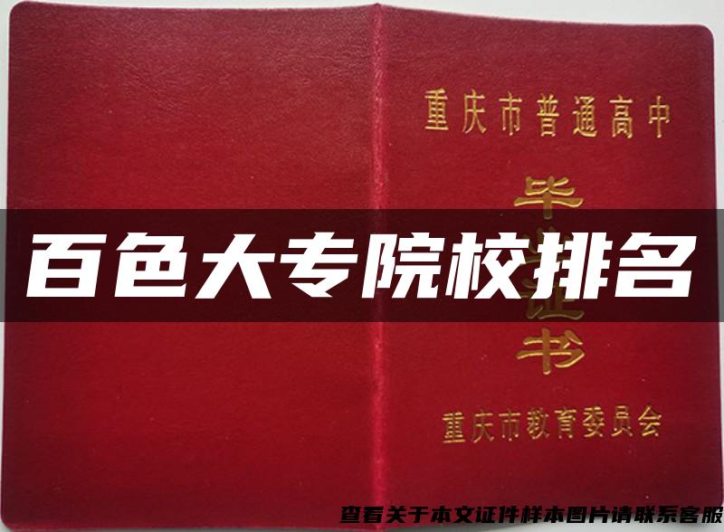 百色大專院校排名