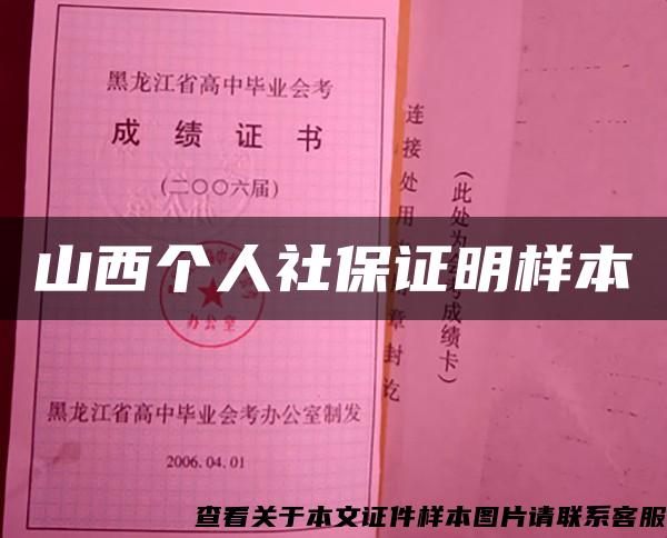 山西個人社保證明樣本