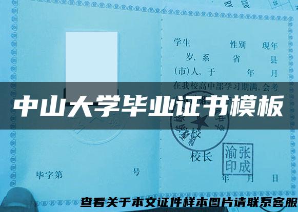 中山大學畢業證書模板