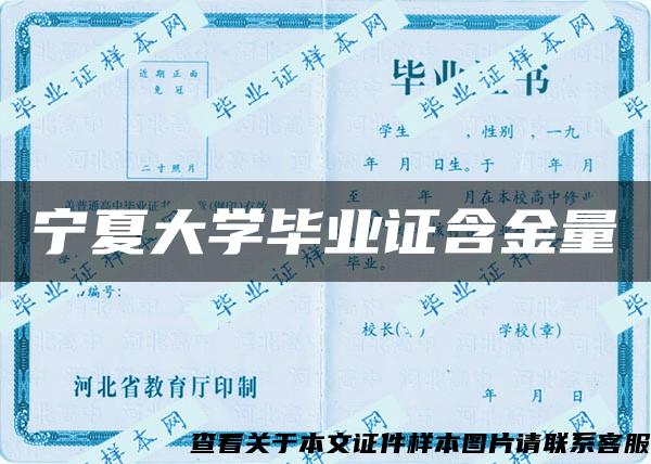 寧夏大學畢業證含金量