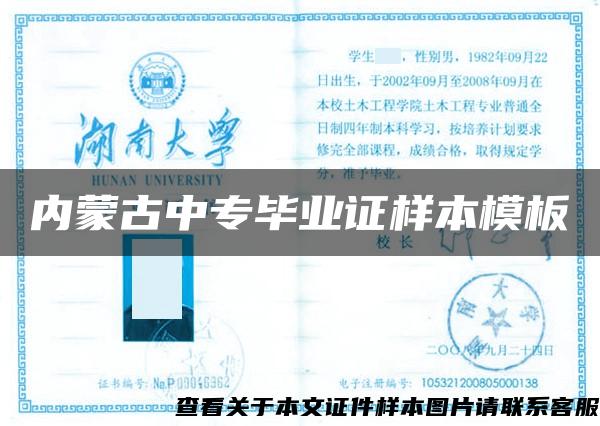 內蒙古中專畢業證樣本模板