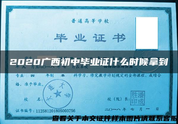 2020廣西初中畢業證什么時候拿到