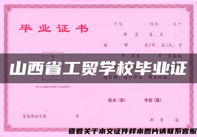 山西省工貿學校畢業證