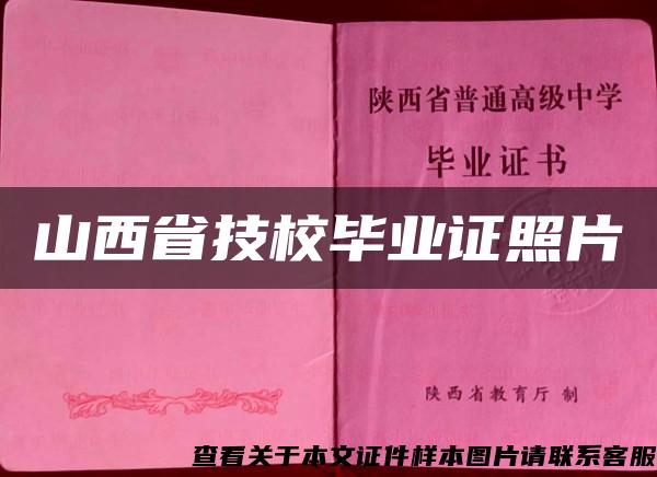 山西省技校畢業證照片
