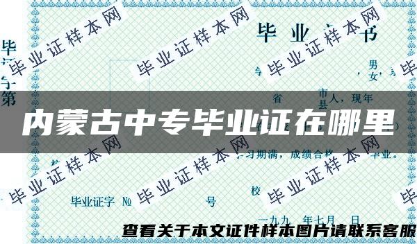 內蒙古中專畢業證在哪里