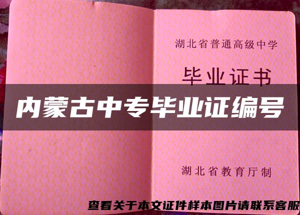 內蒙古中專畢業證編號