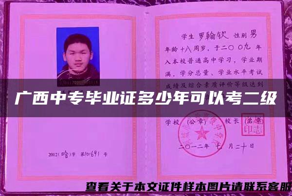 廣西中專畢業證多少年可以考二級