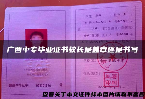 廣西中專畢業證書校長是蓋章還是書寫