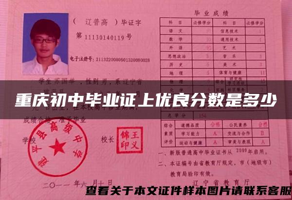 重慶初中畢業證上優良分數是多少