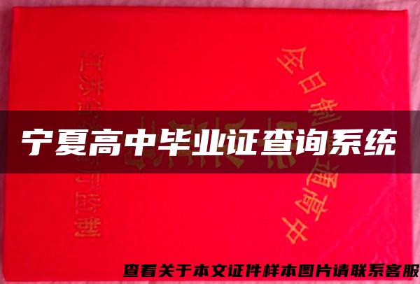 寧夏高中畢業證查詢系統