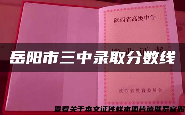 岳陽市三中錄取分數線
