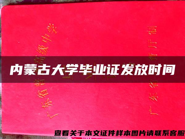 內蒙古大學畢業證發放時間