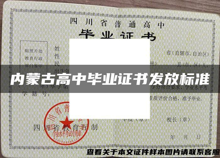 內蒙古高中畢業證書發放標準