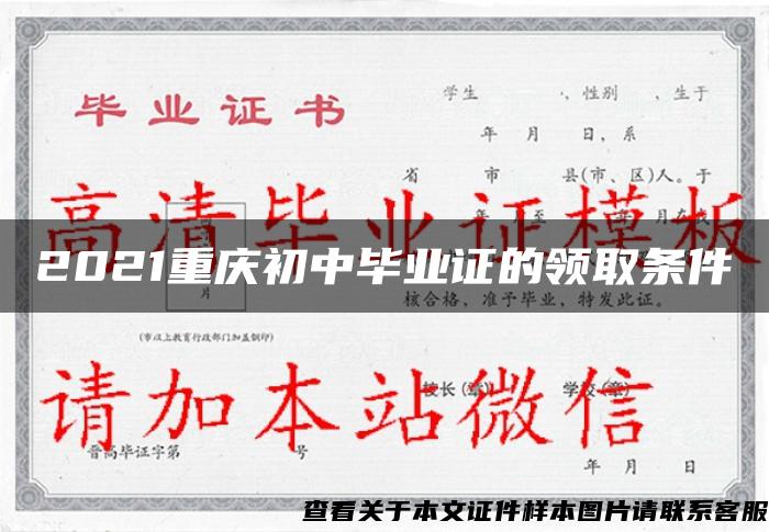 2021重慶初中畢業證的領取條件