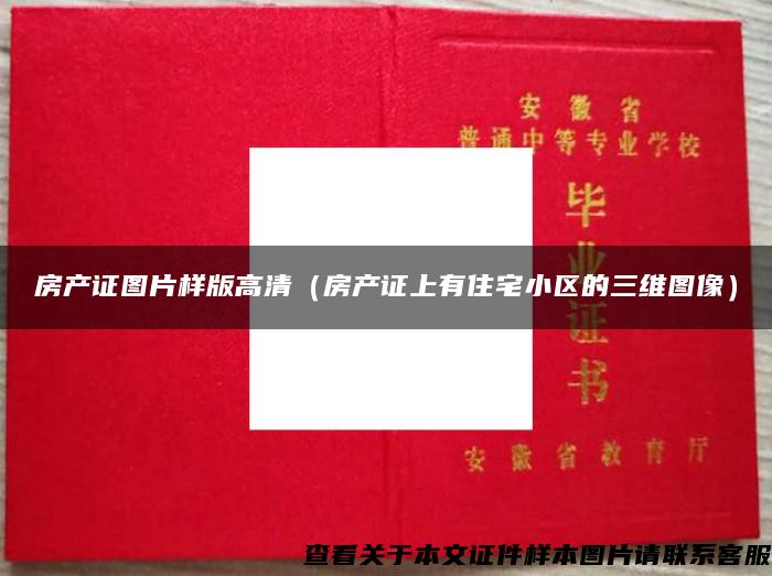 房產證圖片樣版高清（房產證上有住宅小區的三維圖像）