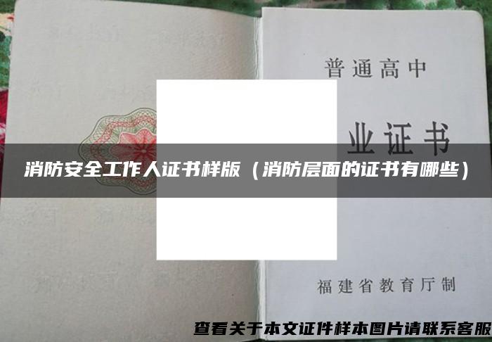 消防安全工作人證書樣版（消防層面的證書有哪些）