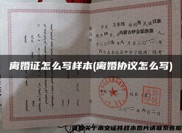 離婚證怎么寫樣本(離婚協議怎么寫)