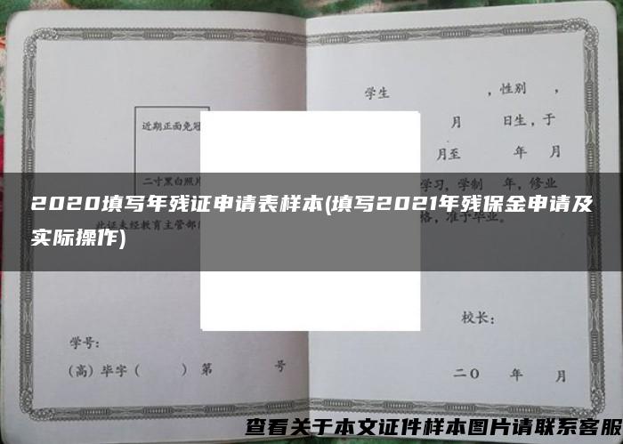 2020填寫年殘證申請表樣本(填寫2021年殘保金申請及實際操作)