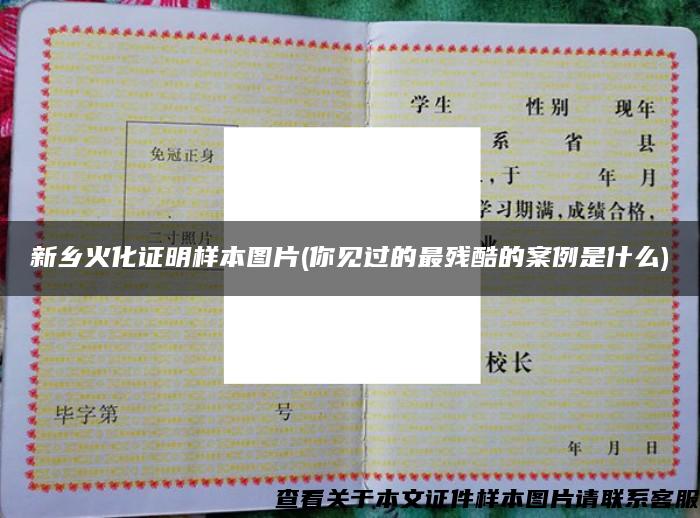 新鄉火化證明樣本圖片(你見過的最殘酷的案例是什么)