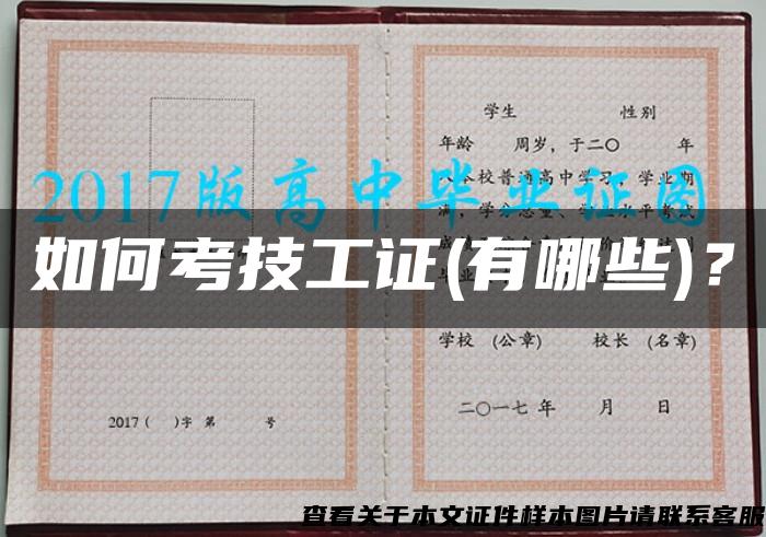 如何考技工證(有哪些)？