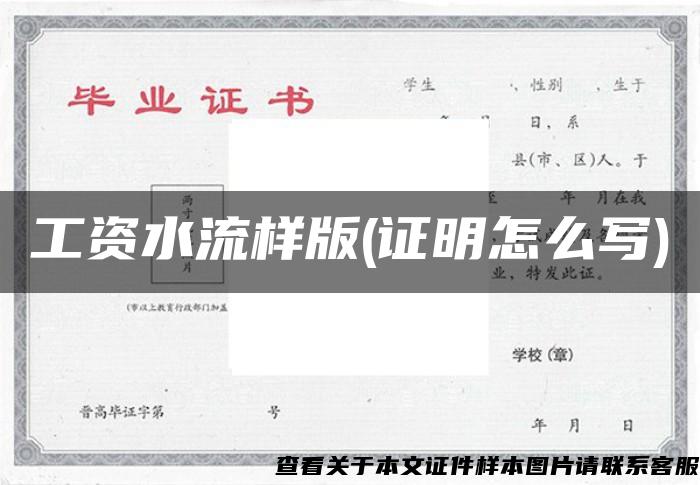 工資水流樣版(證明怎么寫)