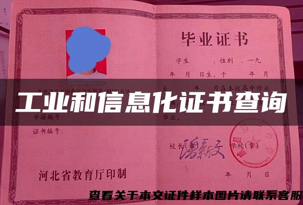 工業和信息化證書查詢