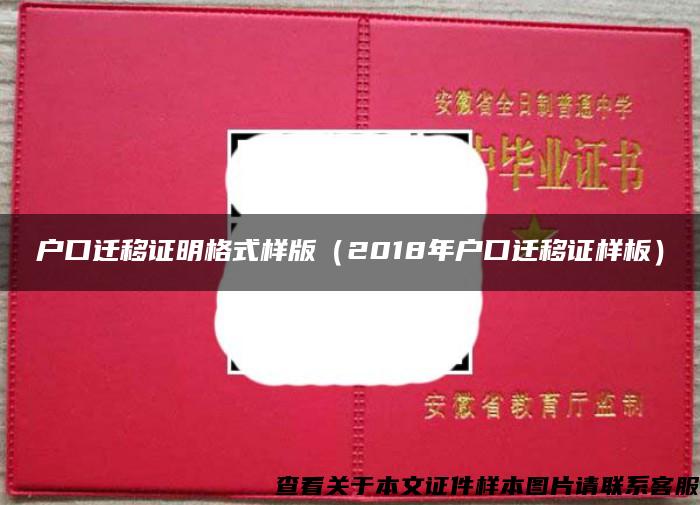 戶口遷移證明格式樣版（2018年戶口遷移證樣板）
