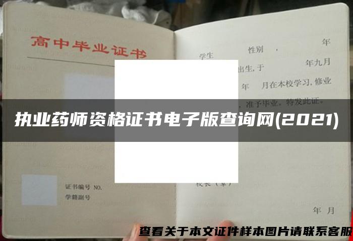 執業藥師資格證書電子版查詢網(2021)