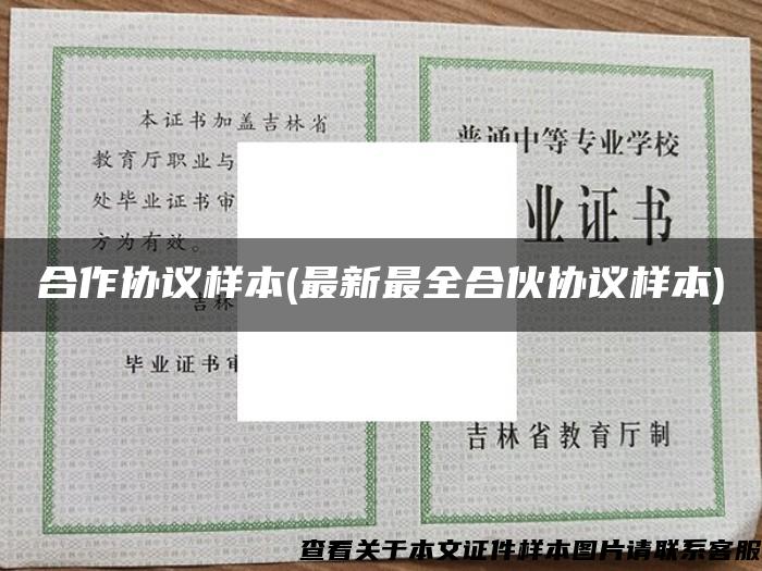 合作協議樣本(最新最全合伙協議樣本)