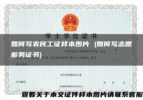 如何寫農民工證樣本圖片 (如何寫志愿服務證書)