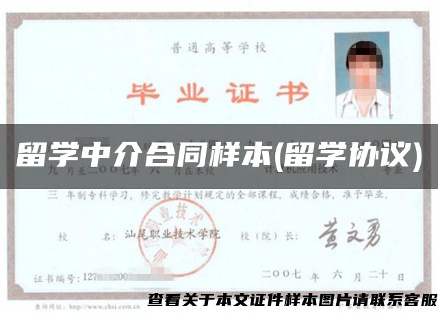 留學中介合同樣本(留學協議)