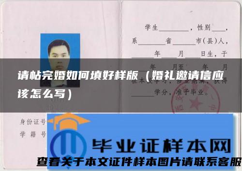 請帖完婚如何填好樣版（婚禮邀請信應該怎么寫）