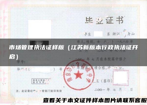 市場管理執法證樣版（江蘇新版本行政執法證開啟）