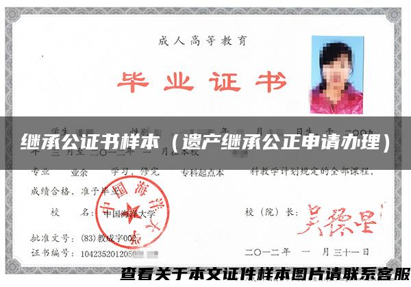 繼承公證書樣本（遺產繼承公正申請辦理）