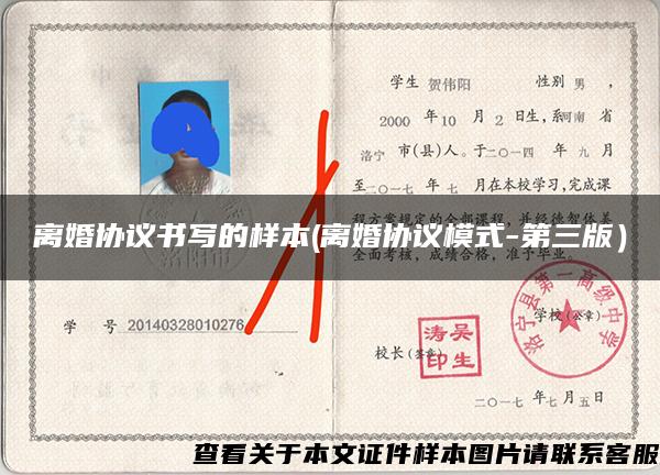 離婚協議書寫的樣本(離婚協議模式-第三版）