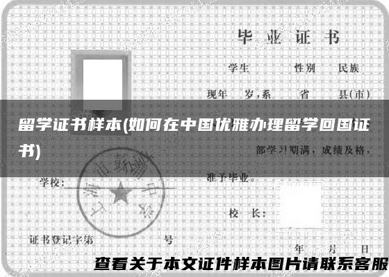 留學證書樣本(如何在中國優雅辦理留學回國證書)