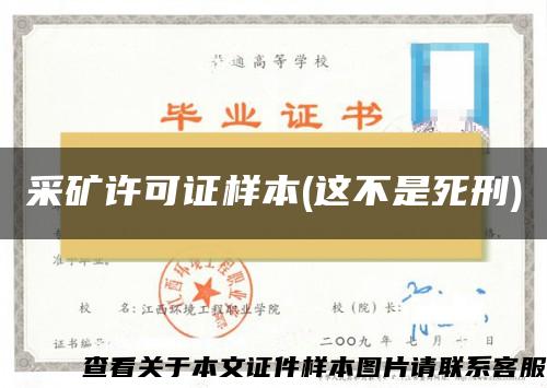 采礦許可證樣本(這不是死刑)